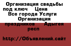 Организация свадьбы под ключ! › Цена ­ 5 000 - Все города Услуги » Организация праздников   . Адыгея респ.